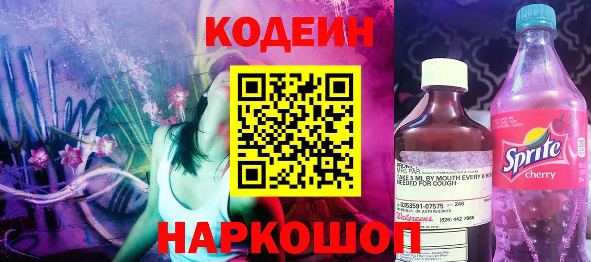 Кодеиновый сироп Lean Purple Drank  Вход с VPN  Кодеин Purple Drank  Маркс 